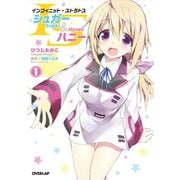 【期間限定閲覧 無料お試し版 2025年10月19日まで】ISシュガー＆ハニー（1）（オーバーラップ） [電子書籍]