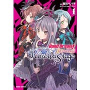 【期間限定閲覧 無料お試し版 2025年10月19日まで】バンドリ！ガールズバンドパーティ！ Roselia Stage 1（オーバーラップ） [電子書籍]