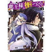 【期間限定閲覧 無料お試し版 2025年10月19日まで】魔王様の街づくり！ ～最強のダンジョンは近代都市～ 3（オーバーラップ） [電子書籍]