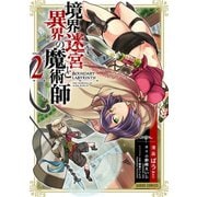 【期間限定閲覧 無料お試し版 2025年10月19日まで】境界迷宮と異界の魔術師 2（オーバーラップ） [電子書籍]