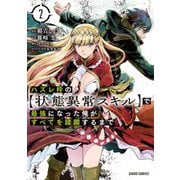【期間限定閲覧 無料お試し版 2025年10月19日まで】ハズレ枠の【状態異常スキル】で最強になった俺がすべてを蹂躙するまで 2（オーバーラップ） [電子書籍]
