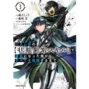 【期間限定閲覧 無料お試し版 2025年10月19日まで】ハズレ枠の【状態異常スキル】で最強になった俺がすべてを蹂躙するまで 3（オーバーラップ） [電子書籍]