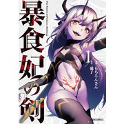 【期間限定閲覧 無料お試し版 2025年10月19日まで】暴食妃の剣 1（オーバーラップ） [電子書籍]