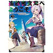 【期間限定閲覧 無料お試し版 2025年10月19日まで】追放者食堂へようこそ！3 ～最強パーティーを追放された料理人は、冒険者食堂を開きます！～（オーバーラップ） [電子書籍]