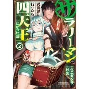 【期間限定閲覧 無料お試し版 2025年10月19日まで】サラリーマンが異世界に行ったら四天王になった話 2（オーバーラップ） [電子書籍]