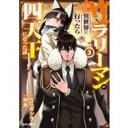 【期間限定閲覧 無料お試し版 2025年10月19日まで】サラリーマンが異世界に行ったら四天王になった話 3（オーバーラップ） [電子書籍]