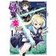 【期間限定閲覧 無料お試し版 2025年10月19日まで】生まれ変わった《剣聖》は楽をしたい 1（オーバーラップ） [電子書籍]