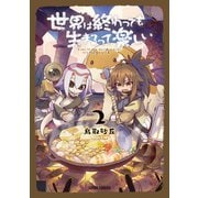 【期間限定閲覧 無料お試し版 2025年10月19日まで】世界は終わっても生きるって楽しい 2（オーバーラップ） [電子書籍]