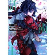 【期間限定閲覧 無料お試し版 2025年10月19日まで】最凶の支援職【話術士】である俺は世界最強クランを従える 3（オーバーラップ） [電子書籍]