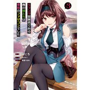 【期間限定閲覧 無料お試し版 2025年10月19日まで】Sランク冒険者である俺の娘たちは重度のファザコンでした 3（オーバーラップ） [電子書籍]