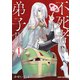 【期間限定閲覧 無料お試し版 2025年10月19日まで】不死者の弟子 1 ～邪神の不興を買って奈落に落とされた俺の英雄譚～（オーバーラップ） [電子書籍]