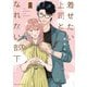 【期間限定閲覧 無料お試し版 2025年10月19日まで】着せたい上司と、なれない部下 1（オーバーラップ） [電子書籍]