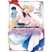 【期間限定閲覧 無料お試し版 2025年10月19日まで】現代ダンジョンライフの続きは異世界オープンワールドで！ 2（オーバーラップ） [電子書籍]