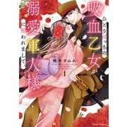 【期間限定閲覧 無料お試し版 2025年10月19日まで】ひとりぼっちの吸血乙女が溺愛軍人様に拾われまして。 1（オーバーラップ） [電子書籍]