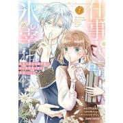 【期間限定閲覧 無料お試し版 2025年10月19日まで】仕事人間な伯爵令嬢は氷の宰相様の愛を見誤っている 1（オーバーラップ） [電子書籍]