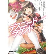 【期間限定閲覧 無料お試し版 2025年10月19日まで】デスニードラウンド ラウンド1（オーバーラップ） [電子書籍]