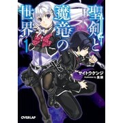 【期間限定閲覧 無料お試し版 2025年10月19日まで】聖剣と魔竜の世界 1（オーバーラップ） [電子書籍]