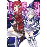 【期間限定閲覧 無料お試し版 2025年10月19日まで】聖剣と魔竜の世界 2（オーバーラップ） [電子書籍]