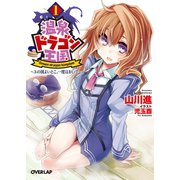 【期間限定閲覧 無料お試し版 2025年10月19日まで】温泉ドラゴン王国1 ～ユの国よいとこ、一度はおいで～（オーバーラップ） [電子書籍]