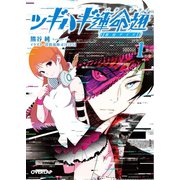 【期間限定閲覧 無料お試し版 2025年10月19日まで】ツギハギ運命翅 1 ～新宿デイズ～（オーバーラップ） [電子書籍]