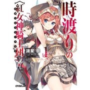 【期間限定閲覧 無料お試し版 2025年10月19日まで】時渡りの〈紅女神騎士団〉（スカーレット・ナイツ） 1（オーバーラップ） [電子書籍]