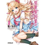 【期間限定閲覧 無料お試し版 2025年10月19日まで】異世界因果のトラベローグ 1（オーバーラップ） [電子書籍]