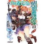 【期間限定閲覧 無料お試し版 2025年10月19日まで】白き煌王姫と異能魔導小隊（チート・フォース） 1（オーバーラップ） [電子書籍]