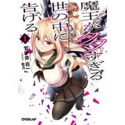 【期間限定閲覧 無料お試し版 2025年10月19日まで】魔王が多すぎる世の中に告げる 1（オーバーラップ） [電子書籍]