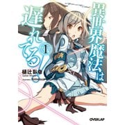 【期間限定閲覧 無料お試し版 2025年10月19日まで】異世界魔法は遅れてる！（1）（オーバーラップ） [電子書籍]
