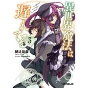 【期間限定閲覧 無料お試し版 2025年10月19日まで】異世界魔法は遅れてる！（3）（オーバーラップ） [電子書籍]