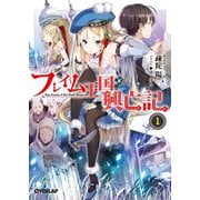 【期間限定閲覧 無料お試し版 2025年10月19日まで】フレイム王国興亡記 1（オーバーラップ） [電子書籍]