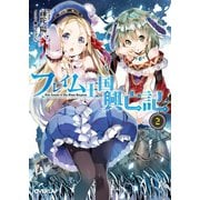 【期間限定閲覧 無料お試し版 2025年10月19日まで】フレイム王国興亡記 2（オーバーラップ） [電子書籍]