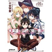 【期間限定閲覧 無料お試し版 2025年10月19日まで】大英雄が無職で何が悪い 01 Soul Collector（オーバーラップ） [電子書籍]