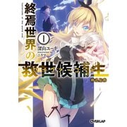 【期間限定閲覧 無料お試し版 2025年10月19日まで】終焉世界の救世候補生<セイヴァーコード> 1 動乱胎動（オーバーラップ） [電子書籍]