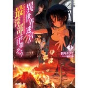【期間限定閲覧 無料お試し版 2025年10月19日まで】異世界迷宮の最深部を目指そう 3（オーバーラップ） [電子書籍]