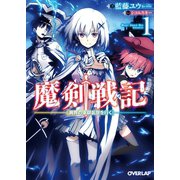 【期間限定閲覧 無料お試し版 2025年10月19日まで】魔剣戦記 1 ～異界の軍師乱世を行く～（オーバーラップ） [電子書籍]