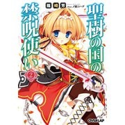 【期間限定閲覧 無料お試し版 2025年10月19日まで】聖樹の国の禁呪使い 2（オーバーラップ） [電子書籍]