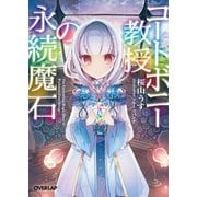 【期間限定閲覧 無料お試し版 2025年10月19日まで】コートボニー教授の永続魔石（オーバーラップ） [電子書籍]