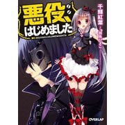 【期間限定閲覧 無料お試し版 2025年10月19日まで】悪役、はじめました（オーバーラップ） [電子書籍]