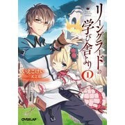 【期間限定閲覧 無料お試し版 2025年10月19日まで】リーングラードの学び舎より 1（オーバーラップ） [電子書籍]