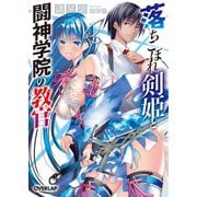 【期間限定閲覧 無料お試し版 2025年10月19日まで】落ちこぼれ剣姫と闘神学院の教官（オーバーラップ） [電子書籍]