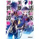 【期間限定閲覧 無料お試し版 2025年10月19日まで】神話伝説の英雄の異世界譚 2（オーバーラップ） [電子書籍]