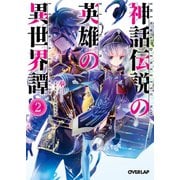 【期間限定閲覧 無料お試し版 2025年10月19日まで】神話伝説の英雄の異世界譚 2（オーバーラップ） [電子書籍]