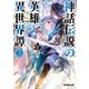 【期間限定閲覧 無料お試し版 2025年10月19日まで】神話伝説の英雄の異世界譚 3（オーバーラップ） [電子書籍]