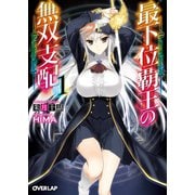【期間限定閲覧 無料お試し版 2025年10月19日まで】最下位覇王の無双支配 1（オーバーラップ） [電子書籍]