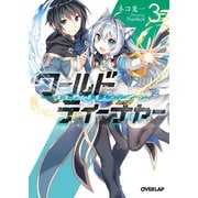 【期間限定閲覧 無料お試し版 2025年10月19日まで】ワールド・ティーチャー 異世界式教育エージェント 3（オーバーラップ） [電子書籍]
