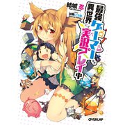 【期間限定閲覧 無料お試し版 2025年10月19日まで】最強ゲーマー、異世界にて実況プレイ中（オーバーラップ） [電子書籍]