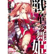 【期間限定閲覧 無料お試し版 2025年10月19日まで】戦華の舞姫 戦華ノ姫君ハ汚レナイ（オーバーラップ） [電子書籍]