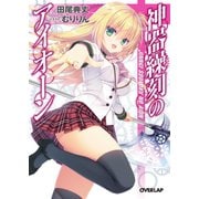【期間限定閲覧 無料お試し版 2025年10月19日まで】神器繰刻のアイオーン（オーバーラップ） [電子書籍]