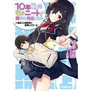 【期間限定閲覧 無料お試し版 2025年10月19日まで】10年ごしの引きニートを辞めて外出したら （1）自宅ごと異世界に転移してた〈上〉（オーバーラップ） [電子書籍]
